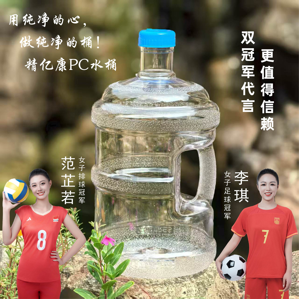 用純凈的心，做純凈的桶！精億康PC水桶